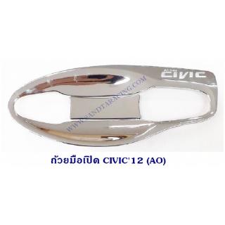 ถ้วยมือเปิด ถาดรองมือเปิด HONDA CIVIC 2012 ชุบ ฮอนด้า ซีวิค