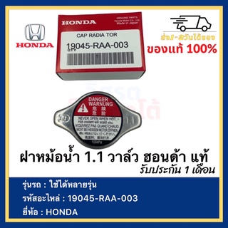 ฝาหม้อน้ำ 1.1 วาล์ว ฮอนด้า แท้ เบิกศูนย์ 19045-RAA-003 HONDA ใช้ได้หลายรุ่น Made in Japan