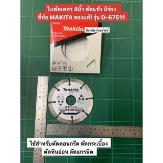 ใบตัดเพชร 4นิ้ว ตัดแห้ง มีร่อง  ยี่ห้อ MAKITA ของแท้! รุ่น D-67511 ใช้สำหรับตัดคอนกรีต ตัดกระเบื้อง ตัดหินอ่อน ตัดแกรนิต