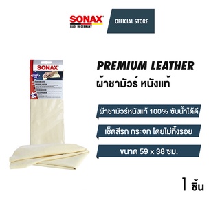 SONAX Premium Leather chamois ผ้าชามัวร์ หนังแท้ ซับน้ำ ผืนใหญ่