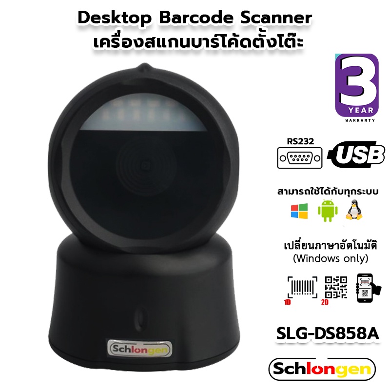 SCHLONGEN 2D Desktop Barcode Scanner เครื่องสแกนบาร์โค้ด ตั้งโต๊ะ (USB, RS232) #SLG-DS858A (ประกันศูนย์ 3 ปี)