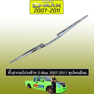 คิ้วฝากระโปรงท้าย อีซูซุ ดี-แม็ก 2003-2011 ISUZU D-max 2003-2011 ชุบโครเมี่ยม