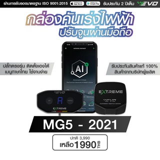 กล่องคันเร่งไฟฟ้า EVO Extreme สำหรับ MG5 - 2021