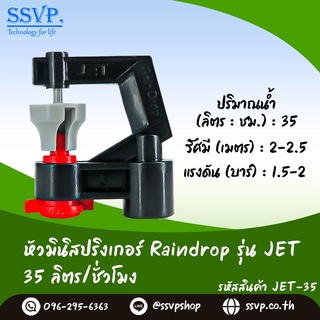 หัวจ่ายน้ำ มินิสปริงเกอร์ Raindrop รุ่น JET-35 รูน้ำสีแดง อัตราการจ่ายน้ำ 35 ลิตร/ชั่วโมง บรรจุ 10 ตัว