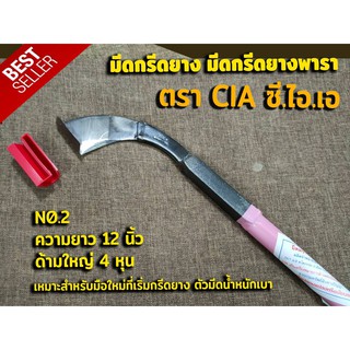 มีดกรีดยาง มีดตัดยาง ตรา CIA ซี.ไอ.เอ (เบอร์ 2) ทำจากเหล็กกล้าคุณภาพดี ใบมีดคม ทน กรีดง่าย น้ำยางออกดี