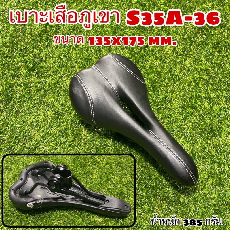 เบาะเสือภูเขา S35A-36