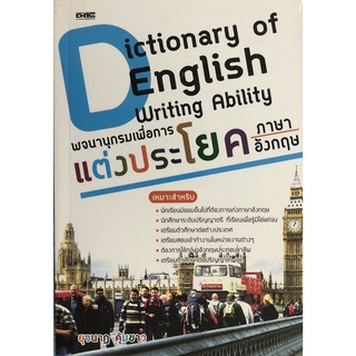 หนังสือเรื่อง  Dictionary of English Writing Ability พจนานุกรม เพื่อการแต่งประโยคภาษาอังกฤษ