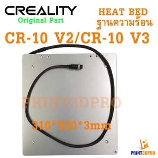 Creality Part CR-10 V2 Aluminium Heat Bed Kit ฐานทำควาร้อน 310 x 320 x3mm