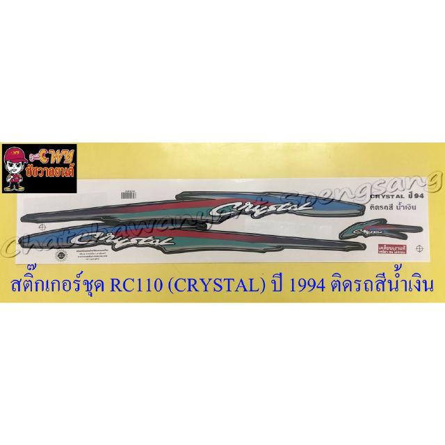 สติ๊กเกอร์ชุด RC110 (CRYSTAL) ปี 1994 ติดรถสีน้ำเงิน