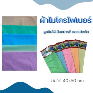 ผ้าอเนกประสงค์ ผ้าเช็ดจาน ผ้าไมโครไฟเบอร์ ผ้านาโน ขนาด40x50 ซม. นุ่ม ซึบซับน้ำได้ดี สามารถเช็ดฝุ่นได้