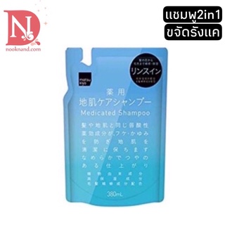 Matsukiyo 2in1 Scalp Care Shampoo Refill 380ml.สูตรดูแลหนังศรีษะและขจัดรังแค จากญี่ปุ่น