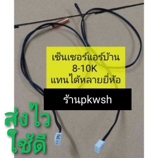 เซ็นเซอร์แอร์ 8-10K ใช้ได้หลายยี่ห้อ Toshiba Mitsubishi central