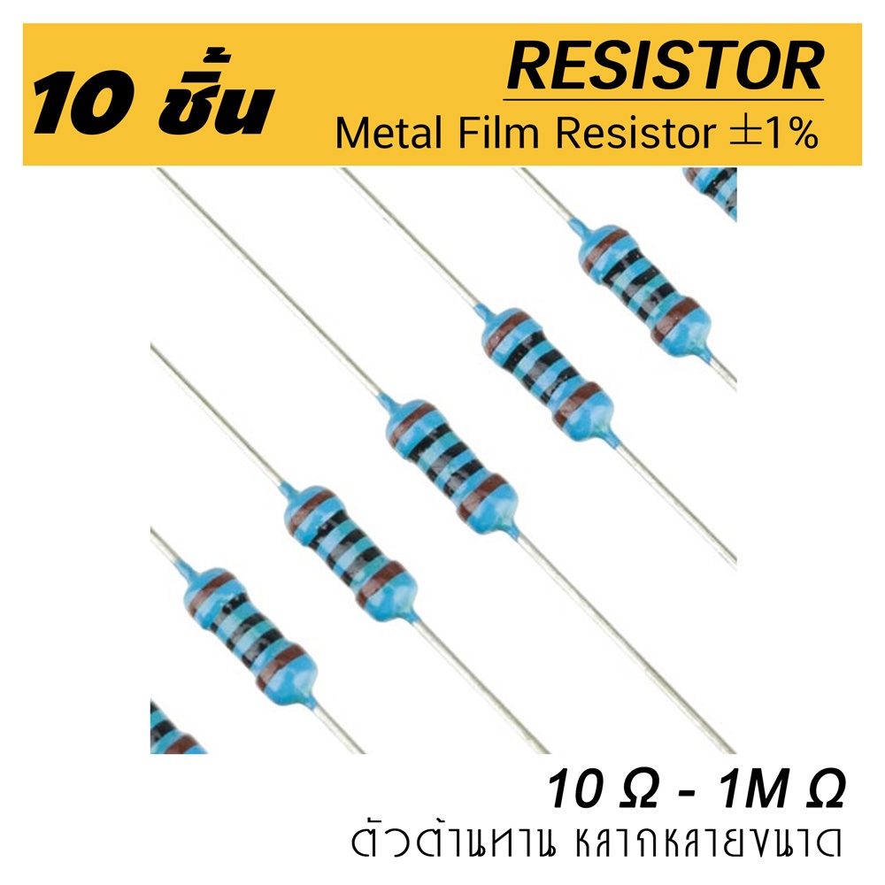 (10ชิ้น) ตัวต้านทาน 1 โอห์ม - 150 โอห์ม 1% ขนาด 1/4W (0.25W) 10pcs Metal film resistor 1 ~ 150 Ohm R