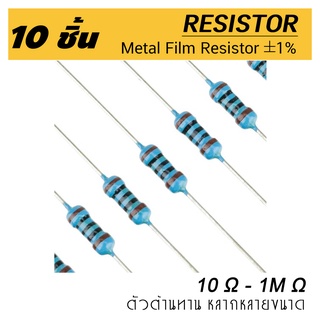 (10ชิ้น) ตัวต้านทาน 1 โอห์ม - 150 โอห์ม 1% ขนาด 1/4W (0.25W) 10pcs Metal film resistor 1 ~ 150 Ohm R resister