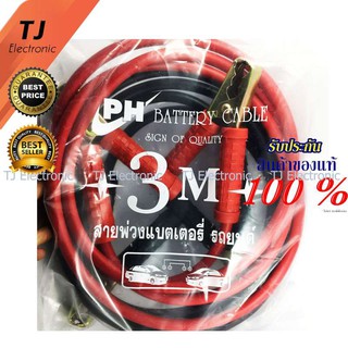 TheJack 3M สายพ่วงแบตเตอรี่ หัวทองแดง ขนาดเส้นใหญ่ ขนาด 35 Sq.mm ความยาว 3 เมตร (ทองแดงใหญ่พิเศษสำหรับงานหนัก)