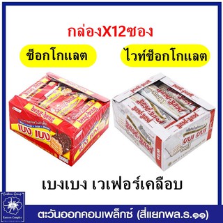 เบงเบง เวเฟอร์เคลือบ ขนาด 300/264 กรัม (กล่องx12ซอง) เลือกรสชาติได้ (ขนม)