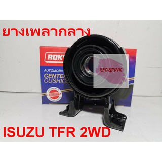 ยางเพลากลาง ยี่ห้อ Roky รุ่น ISUZU TFR 2WD (มังกรทอง) รหัส 8-94326800-0