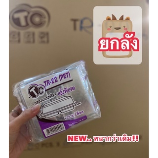 กล่องเบเกอรี่2ช่องใส ล๊อคได้ (2,000ใบ) TR-22*ยกลัง*