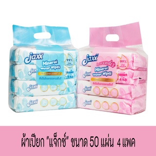 ผ้าเปียก "แจ็กซ์" ขนาด 50 แผ่น (ขนาด 50 แผ่น แพค 4)  มี สีฟ้า และ สีชมพู