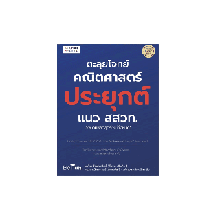 Chulabook(ศูนย์หนังสือจุฬาฯ) |C112หนังสือ9786165883207ตะลุยโจทย์คณิตศาสตร์ประยุกต์ แนว สสวท. (อัพเดทหลักสูตรใหม่ทั้งหมด)