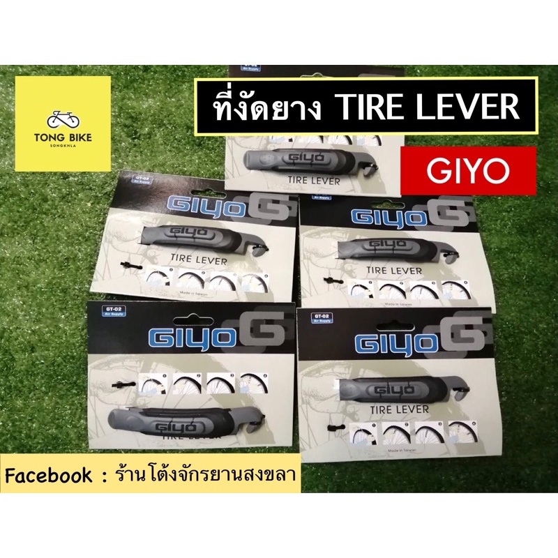 🔥GIYO ที่งัดยาง Tire Lever คุณภาพดีราคาถูก