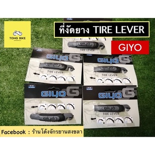 🔥GIYO ที่งัดยาง Tire Lever คุณภาพดีราคาถูก