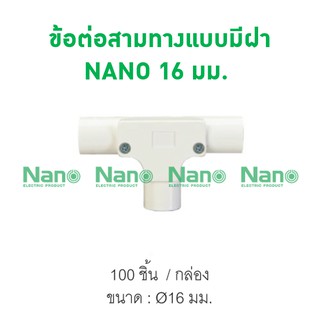 ข้อต่อสามทางแบบมีฝา NANO 16 มม. (100 ชิ้น/กล่อง) NNIT16