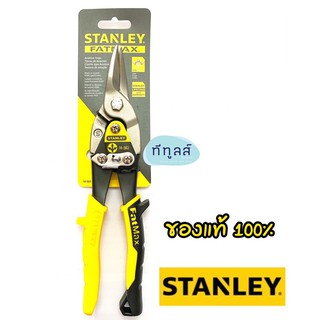 กรรไกรตัดทีบาร์ สังกะสี STANLEY แท้ กรรไกรเอนกประสงค์ ตัดสังกะสี ตัดเหล็ก ตัดสแตนเลส ตัดลวด ซีไลน์ แผ่นอลูมิเนียม ทองแดง