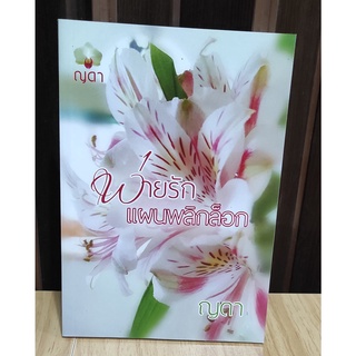 พ่ายรักแผนพลิกล๊อก  / ญดา / ใหม่