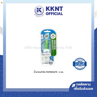 💙KKNT | น้ำยาลบคำผิด PAPERMATE ขนาด 4 มล. ลิควิด ลบคำผิด ลบปากกา พกพา Liquid เปเปอร์เมท (ราคา/ด้าม)