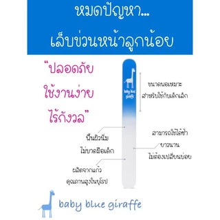 ตะไบเล็บเด็ก Baby Blue Giraffe ของแท้จากอเมริกา ใช้ได้ตั้งแต่แรกเกิด - Baby Blue Giraffe Nail File -