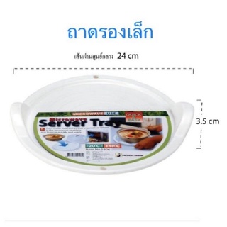 ถาดรองภาชนะเข้าไมโครเวฟ ถาดเข้าไมโครเวฟ ถาดรองเวฟ