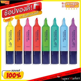 **ถูกสุดๆ**STAEDTLER HIGHLIGHTER Textsurfer Classic ปากกาเน้นข้อความ สเตทเลอร์ ชุด 8 สี