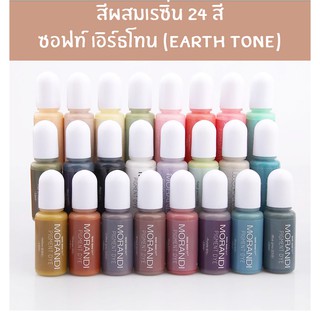 สีผสมเรซิ่น 24 สี *แนวเอิร์ธโทน Earth Tone รุ่น Morandi (สีทึบ) สำหรับผสมเรซิ่น UV Resin สีอีพ็อกซี่เรซิ่น งานDIY