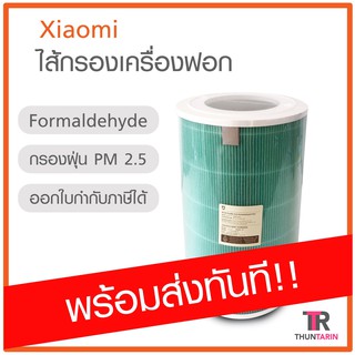 [พร้อมส่ง] Xiaomi Air Purifier Filter รุ่น  Anti-Formaldehyde ไส้กรองฟอกอากาศป้องกันกลิ่นสารระเหย  (สีเขียว)