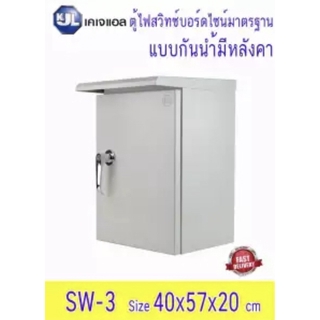 KJL ตู้สวิทช์บอร์ดไซส์มาตรฐาน แบบกันน้ำมีหลังคา รุ่น KBSW SW3