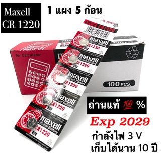 ถ่านกระดุม ถ่านนาฬิกาMaxell CR1220 3V l Calcuator Battery ถ่านกลม นาฟิกา เครื่องคิดเลข