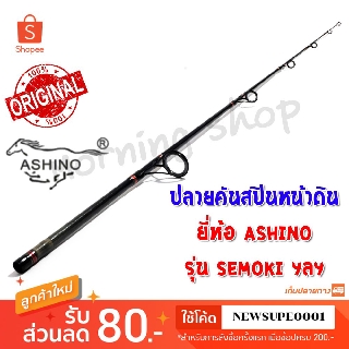 สินค้าเฉพาะ ปลายคันสปินหน้าดิน Ashino SEMOKI ฯลฯ ( MS )