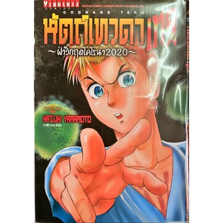 หัตถ์เทวดาเทรุ  Godhand Teru ฝ่าวิกฤตโคโรน่า 2020 (เล่มเดียวจบ)