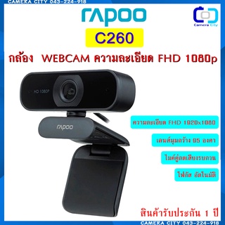 RAPOO C260 WEBCAM กล้องเว็ปแคม ความละเอียดระดับ Full HD 1080p สินค้ารับประกัน 1ปี