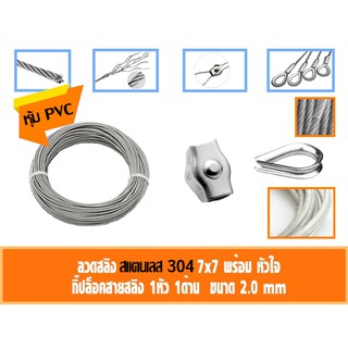 ลวดสลิง สแตนเลส 304 หุ้ม PVC ใส ขนาด 2มิล เลือก กับกิ๊ปล็อคสายสลิง กับ ที่กันสลิงแตก 10-50เมตร