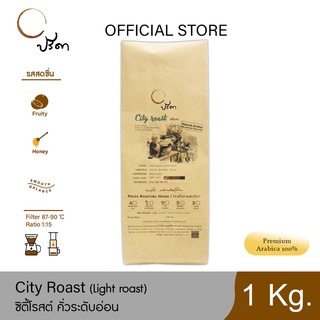 City roast ซิตี้โรสต์ (เมล็ดกาแฟคั่วอ่อน) ;1Kg