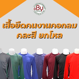 ยกโหลเสื้อคนงาน เสื้อทำงาน เสื้อยืดคนงานคอกลมแขนยาว (คละสี-ฟรีไซต์-ยกโหล) - (อก43" ยาว28") ผ้ากีฬา