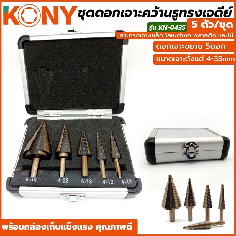 ( ออกใบกำกับภาษีได้ ) ชุดดอกเจาะคว้านรูทรงเจดีย์ 5 ตัว/ชุด รุ่น KN-0435 ยี่ห้อ KONY
