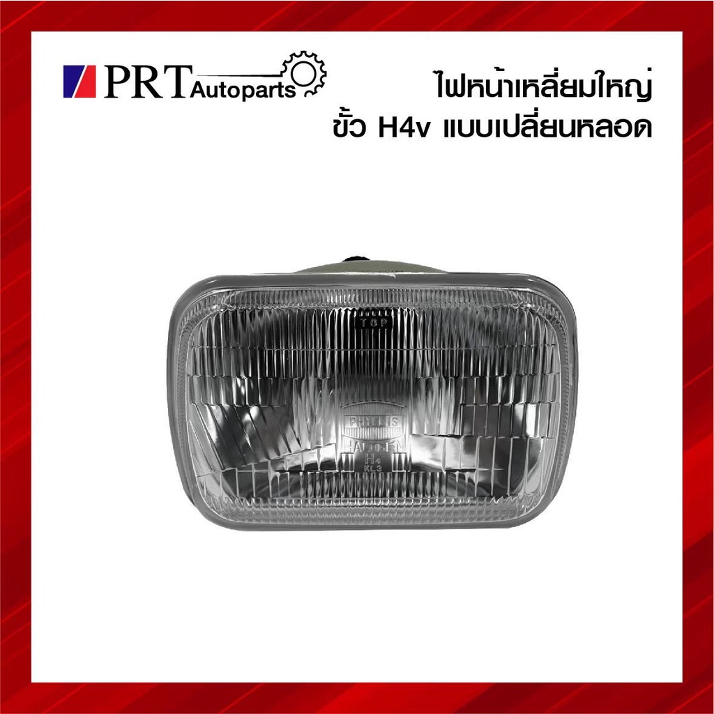 PHYLLIS ไฟหน้า เหลี่ยมใหญ่ เปลี่ยนหลอด H4 เปลี่ยนหลอดได้ ขนาด 14x20 cm LN40-56/MTX/KBZ/TFR/CYCLONE/T