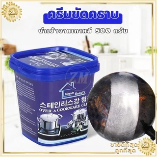 ครีมขัดคราบ 500g หม้อดำ สนิม ขจัดคราบน้ำตะกรัน อนกประสงค์ ไม่มีสารออกฤทธิ์เป็นกรดจึงไม่ทำร้ายผิวหนัง