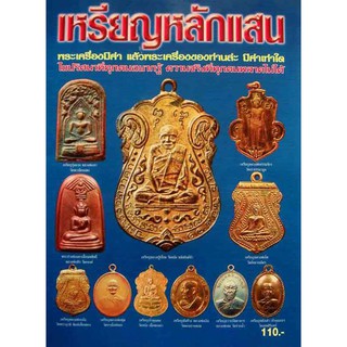 หนังสือเหรียญหลักแสนความหนา56หน้า