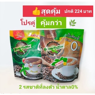 กาแฟหญ้าหวาน 1+1👉 สุดคุ้ม ควบคุมน้ำหนัก น้ำตาล0%