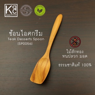 ช้อนไม้สัก ช้อนคาเฟ่ ช้อนกินไอศกรีม ช้อนกินของหวาน ช้อนไม้ ไม้สักทอง / Teak Icecream Spoon - KPC Wood