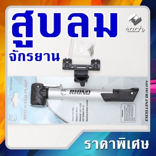 Rhino Bike Pump สูบจักรยาน ขนาดพกพา ปั๊มจักรยาน  สูบล้อจักรยาน สูบลม สูบล้อมอไซ สูบอย่างดี  ที่ปั๊มจักรยานแรงดันสูง